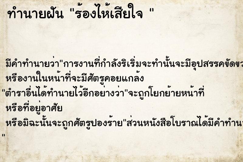 ทำนายฝัน ร้องไห้เสียใจ 